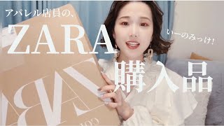 【ZARA購入品】可愛いのみっけた！！春に使える♡