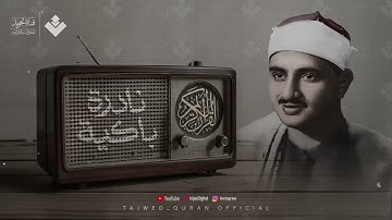 تلاوه رائعه تفوق الوصف  للشيخ المنشاوي رحمه الله