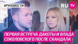 Первая встреча Дакоты и Влада Соколовского после скандала Первая встреча Дакоты и Влада Соколовского после скандала