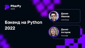 Бэкенд на Python 2022