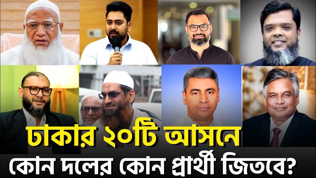ঢাকার ২০ টি আসনে বিএনপি - জামায়াতের কোন প্রার্থী কোন আসনে জিতবে? নির্বাচনের আগেই ফলাফল দেখুন 
