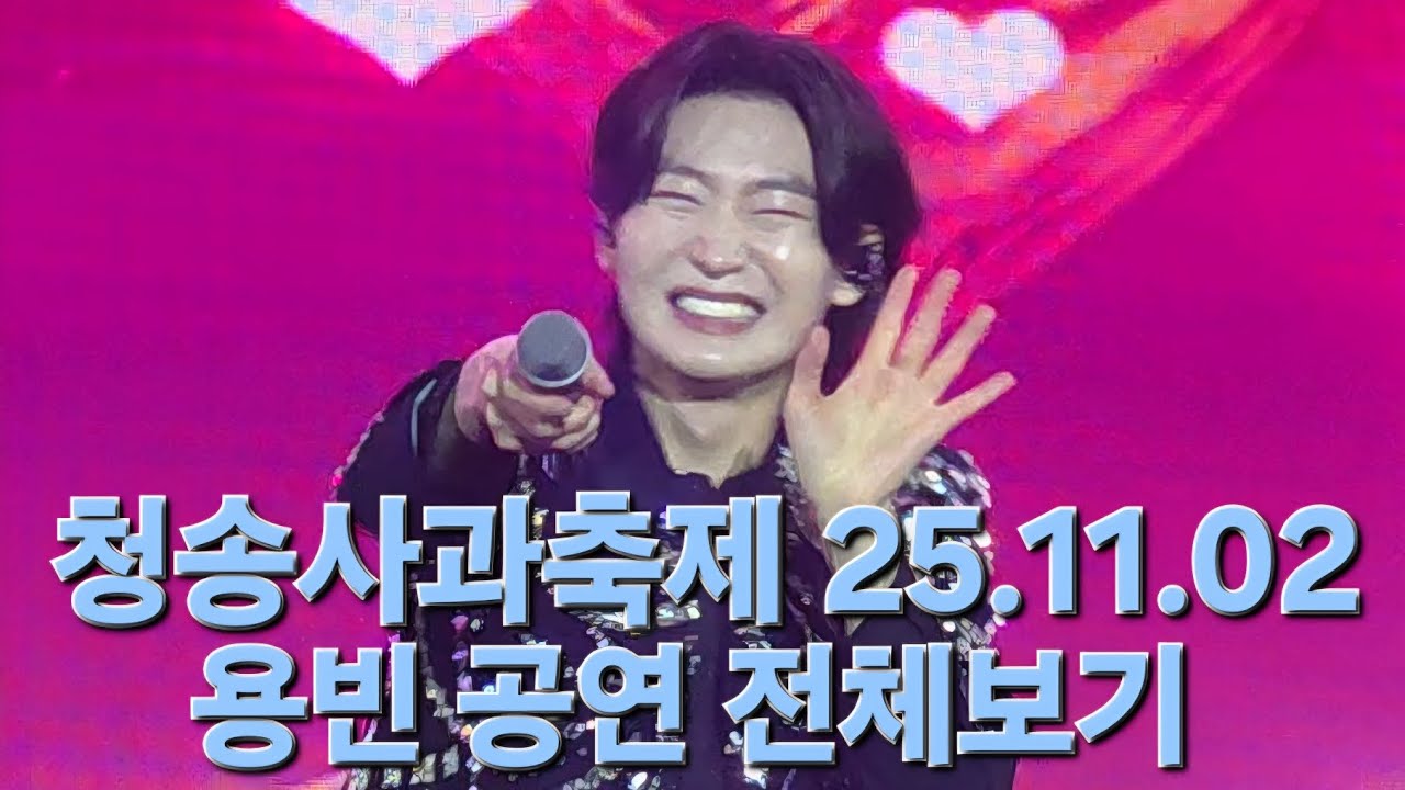 차디찬 강바람도 이기지 못했던 용비뉨을 향한 열기! 언제 나 사랑하고 응원합니다🩵🫰#김용빈 #청송사과축제 25.11.02 #풀영상 #직캠 