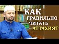 КАК ПРАВИЛЬНО ЧИТАТЬ АТТАХИЯТ.