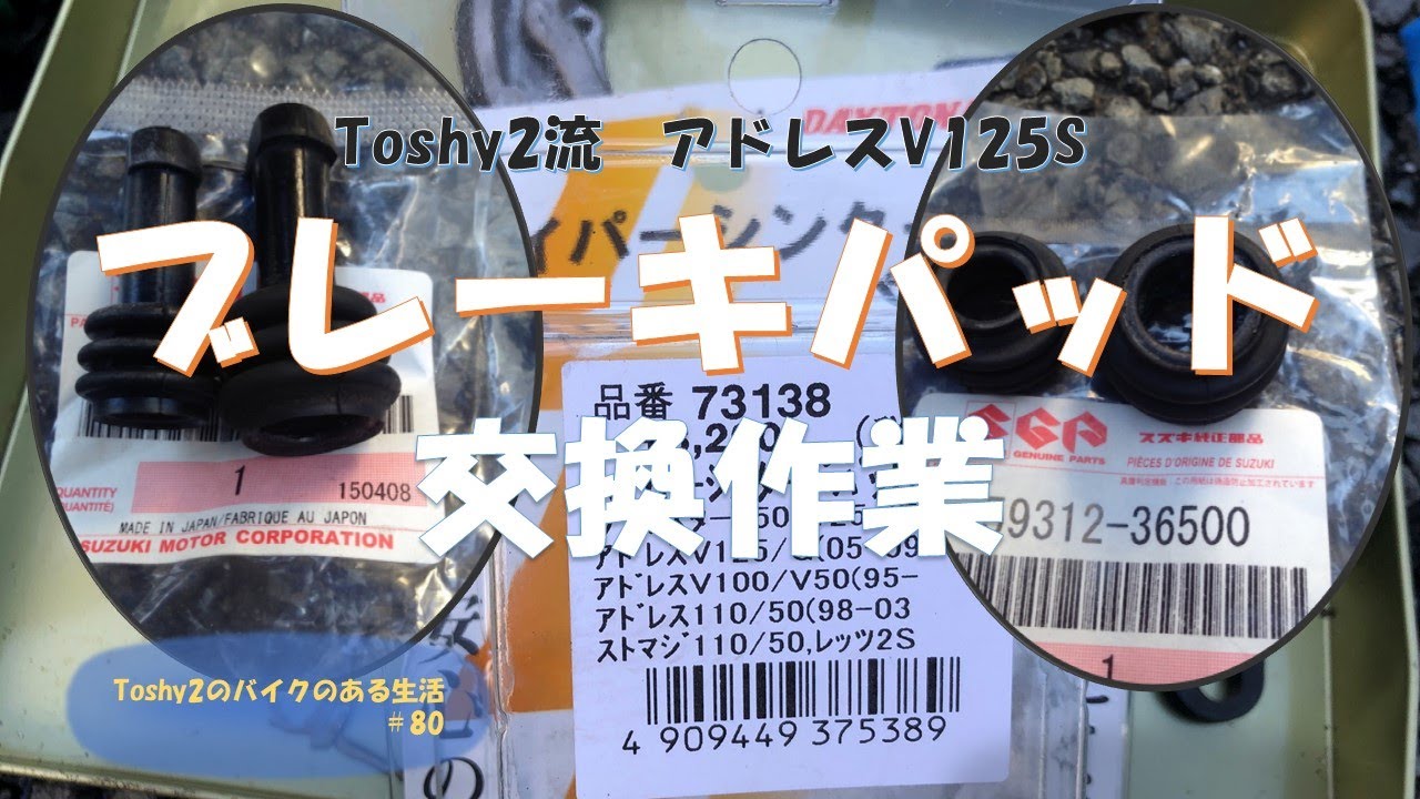 #80 アドレスV125Sブレーキパッド交換
