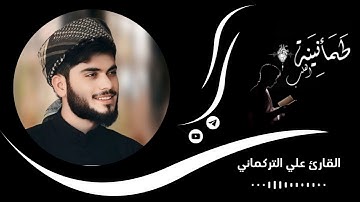 تلاوة خاشعة صلاة العشاء القارئ علي التركماني💙😴