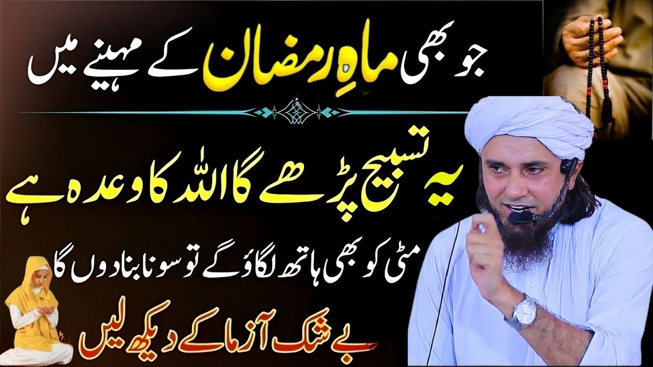 Jo Ramzan Ke Mahine Mein Yeh Tasbeeh Parhe Ga | Allah Pak Ka Wada Hai | Mufti Tariq Masood