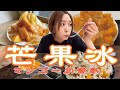 【台湾グルメ】おすすめ３選！台湾の夏と言えばマンゴーかき氷！個人的に好きなお店3店舗行ってみた！甘くてジューシーなマンゴースイーツ堪らん