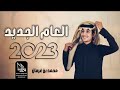 عساك بخير يا ياحبيبي محمد بن غرمان شيلة العام الجديد 2023 تهنئه بمناسبه العام الجديد 2023