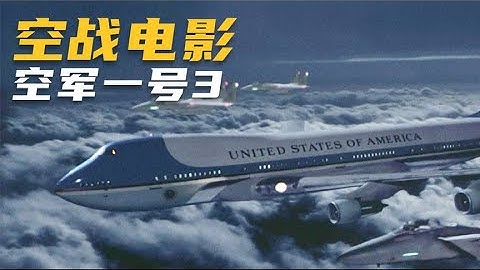 電影《空軍一號》飛機遭到多架米格戰機攔截 #电影 #电影解说 #影视 #影视解说 #剧情