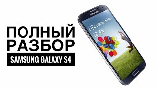 ЗАМЕНА ДИСПЛЕЯ, РАМКИ И КОРПУСА SAMSUNG galaxy s4 9500 | Подробная инструкция | Ремонт SAMSUNG S4