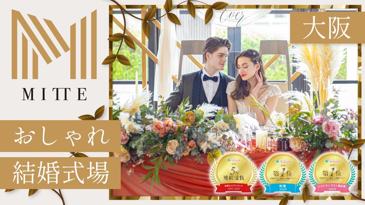 大阪の結婚式場でレストランウェディングはおしゃれと評判のミッテウェディング Youtube 大阪の結婚式場でレストランウェディングはおしゃれと評判のミッテウェディング Youtube