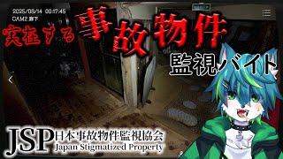 【日本事故物件監視協会】実在する事故物件監視バイト