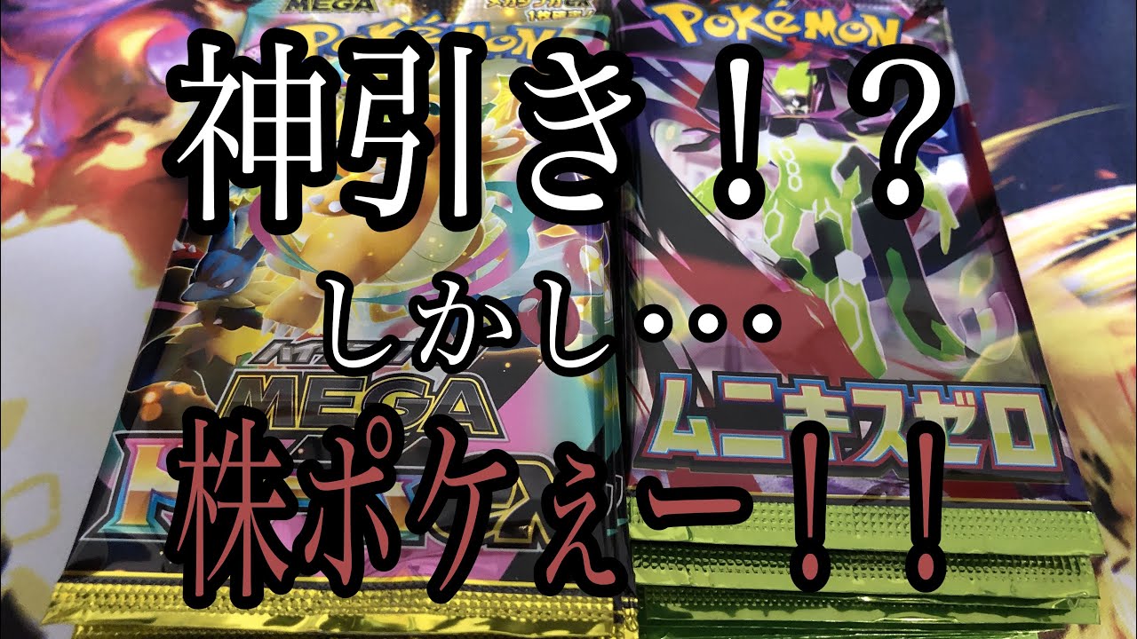 神引き！？でもこんな事になるなんて！！　#ポケカ　#ポケモン　#pokemon #開封　#メガドリームex #ムニキスゼロ　#MEGA