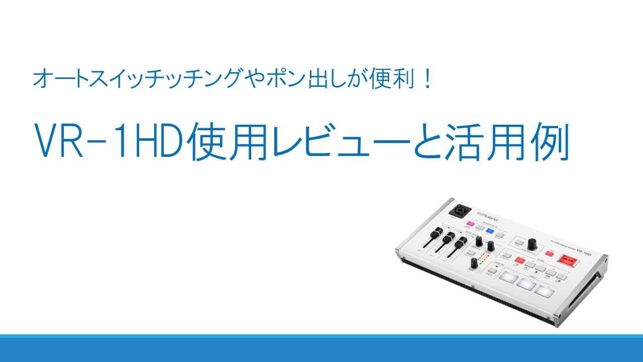 オートスイッチングやポン出しが便利！ライブ配信におススメRoland「VR
