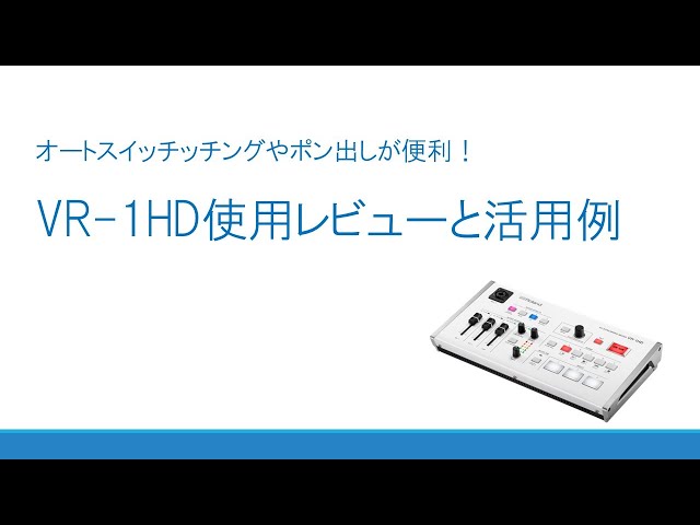 オートスイッチングやポン出しが便利！ライブ配信におススメRoland「VR