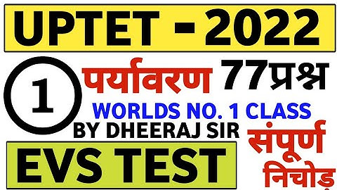 गुरुजी धीरज सर की क्लास संपूर्ण निचोड़ एक बार मे ख़त्म पर्यावरण का बाप 77 प्रश्न धमाका | UPTET EVS 01
