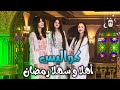 كواليس اهلا وسهلا رمضان عواد فاملي