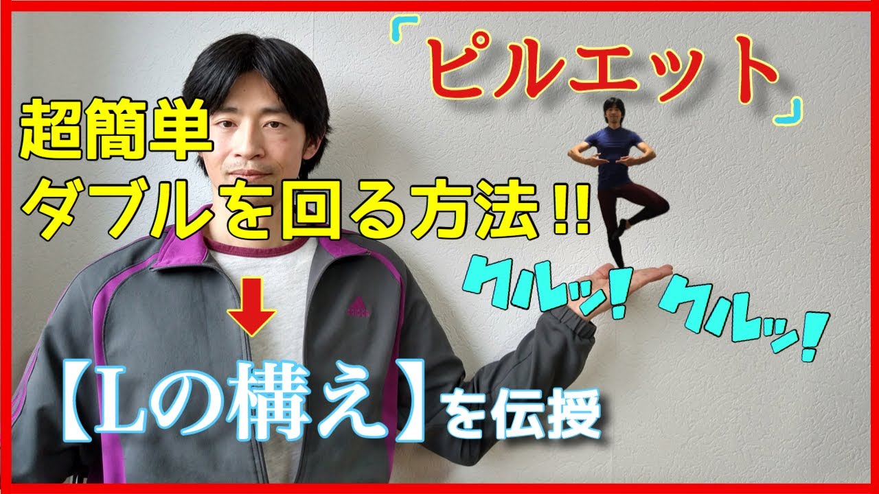 【バレエ】ピルエットのコツ　その６　Lの構え 【027】