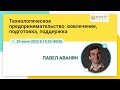 Технологическое предпринимательство: вовлечение, подготовка, поддержка