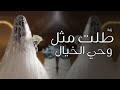 زفه طلت مثل وحي الخيال باسم ليلى وخالد جديد بدون موسيقى 2025 زفات عروس جديد زفه طلت مثل وحي الخيال باسم ليلى وخالد جديد بدون موسيقى 2025 زفات عروس جديد