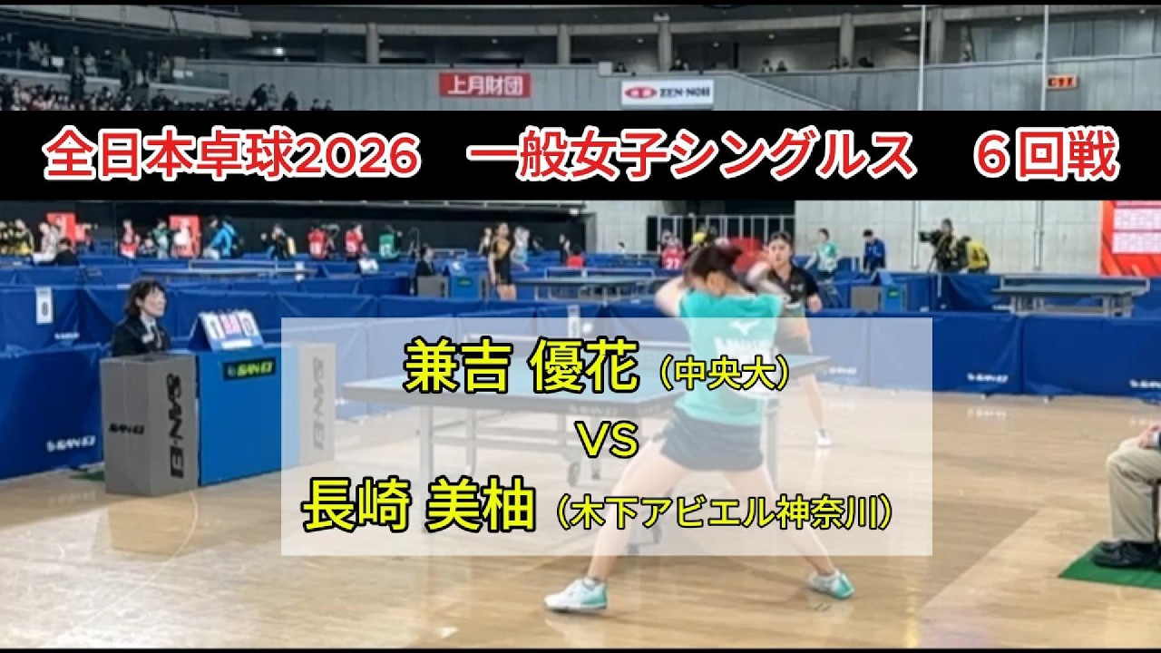 【全日本卓球2026】長﨑美柚がカットマンを完封...兼吉優花を寄せ付けない圧倒的破壊力　兼吉優花（中央大）vs長崎美柚（木下アビエル神奈川）　一般女子シングルス６回戦