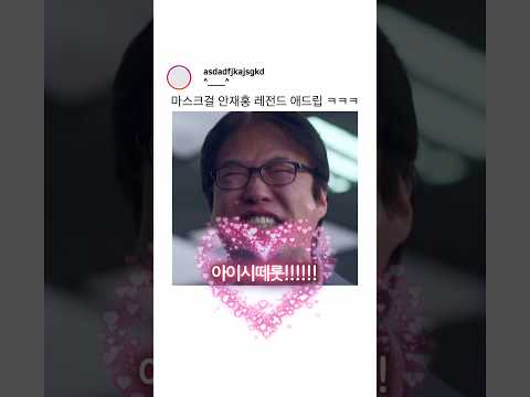 안재홍 레전드 애드립 ㅋㅋㅋㅋㅋ thumbnail