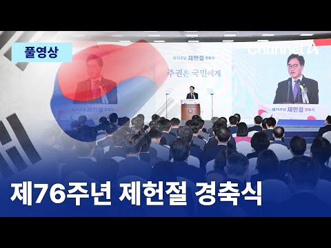 [풀영상] 오늘 <strong>제헌절</strong> 76주년…여야 정치인, 국회 경축식 참석 | 2024년 7월 17일 채널A 현장중계