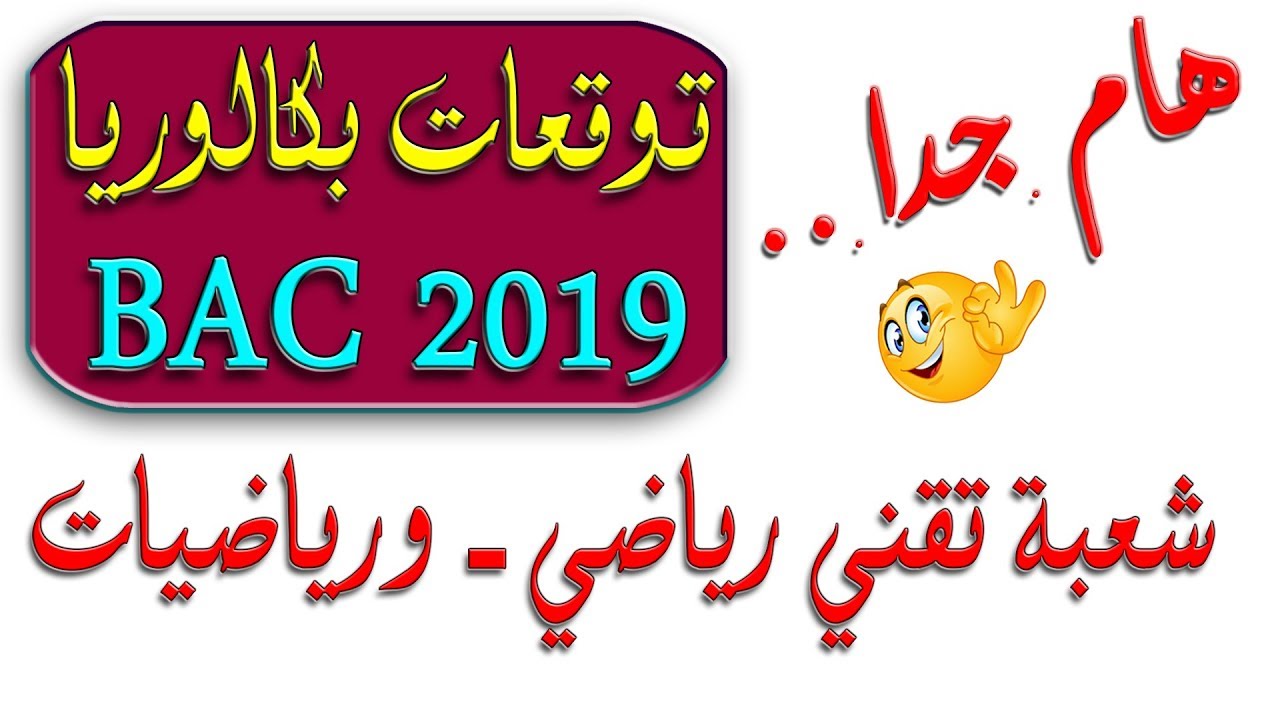 توقعات بكالوريا 2019 شعبة تقني رياضي ورياضيات .. حصري جدا مجلة الرائد