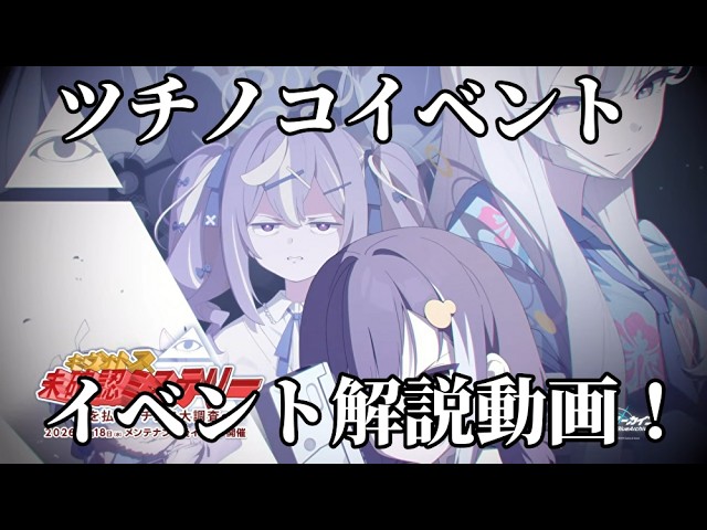 Blue Archive] 'Kivotos Unidentified Tsuchinoko' Event - Event