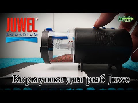 Автоматическая кормушка для рыб Juwel Easyfeed Juw 89000