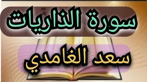 سورة الذاريات بصوت الشيخ سعد الغامدي