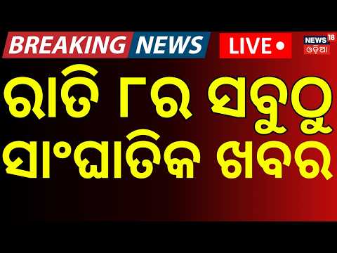 College Election Live:ରାତି ୮ର ବଡ଼ ଖବର | BJD Joins Mass Opposition Protest In Delhi | Mohan Majhi