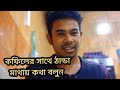 সৌদি আরব আসার পর কফিলের সাথে ভালো ব্যাবহার করুন!
