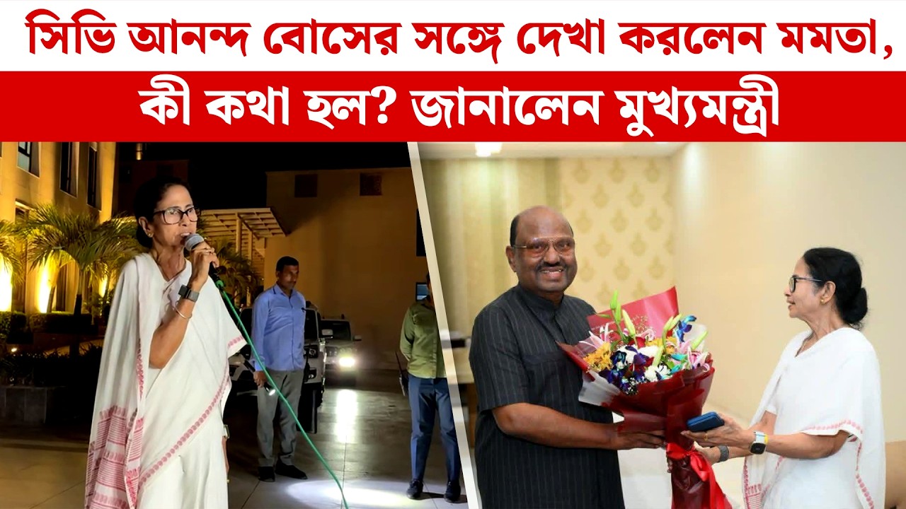 সিভি আনন্দ বোসের সঙ্গে দেখা করলেন মমতা, কী কথা হল? জানালেন মুখ্যমন্ত্রী | Mamata Banerjee | CV Anand