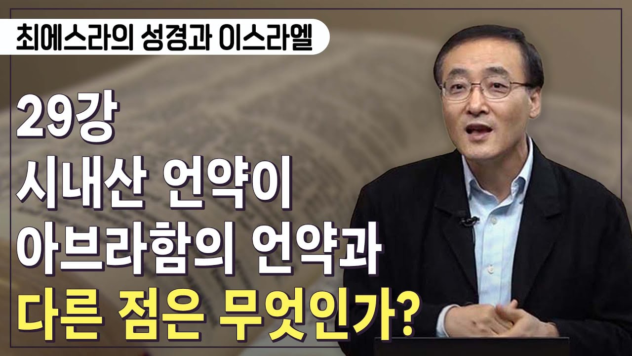 [Brad TV] 최에스라의 성경과 이스라엘 –  29강 시내산 언약이 아브라함의 언약과 다른 점은 무엇인가?