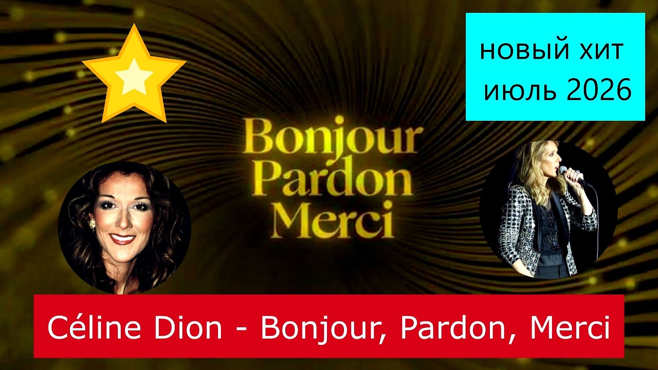 Celine Dion — Bonjour, Pardon, Merci Селин Дион 2026 трогательная баллада новинка мировой попсы pop