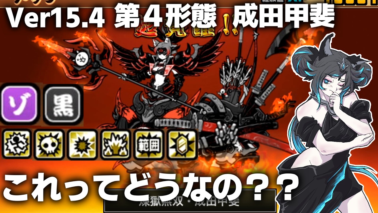 ニャンコ4つ にゃんこ大戦争】Ver15.4 第4形態 成田甲斐 ゼロレジェ以外で使って