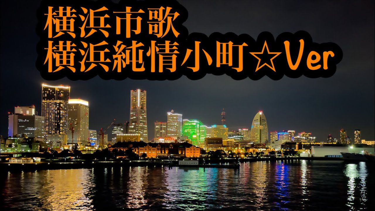 (歌詞付)横浜市歌       (高画質 高音質)