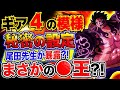 【ワンピース 予想妄想考察】ギア４の謎の模様に秘密の設定？尾田先生が暴露？まさかの●王だった？！