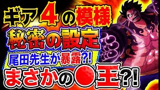 【ワンピース 予想妄想考察】ギア４の謎の模様に秘密の設定？尾田先生が暴露？まさかの●王だった？！
