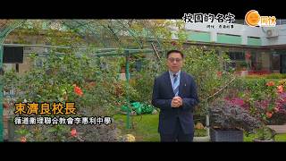 Publication Date: 2026-05-19 | Video Title: 校園的名字｜循道衞理聯合教會李惠利中學｜束濟良校長｜讓每個孩