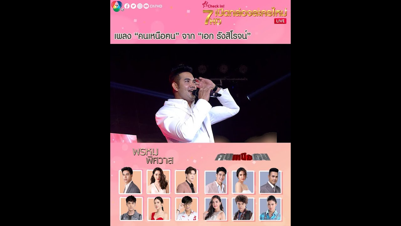 เอก รังสิโรจน์ โชว์ลีลาร้องเพลงประกอบละคร คนเหนือฅน