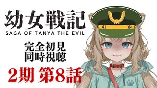 幼女戦記 同時視聴