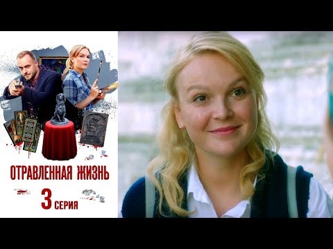 Отравленная жизнь - Фильм седьмой - Серия 3/2018/Сериал/HD 1080р