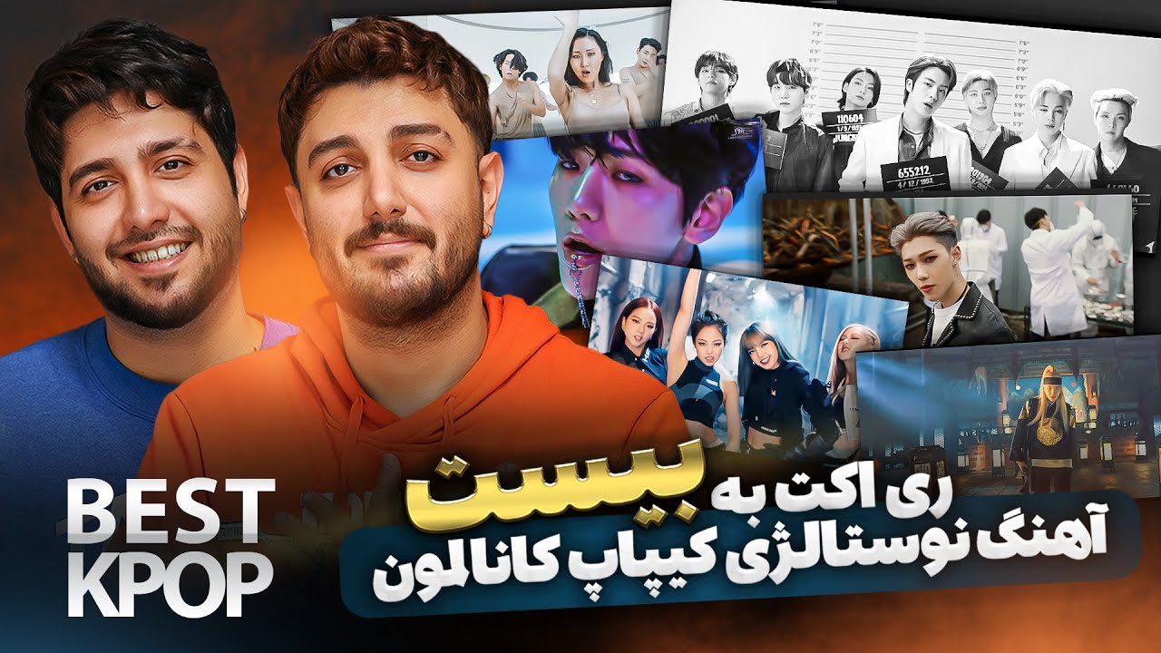 ری اکت به آهنگهای کیپاپ نوستالژی کانالمون BTS, EXO, BlACKPINK, HWASA & ... - گریه کردیم و خندیدیم 😢❤