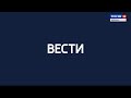 Вести. Россия 24 от 11.02.2022 эфир 17:30