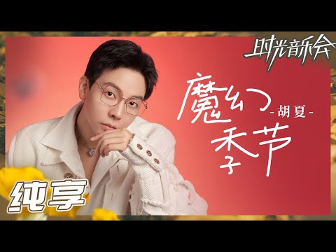 【纯享】胡夏一改抒情曲风！摇滚演绎《魔幻季节》仿佛置身音乐节现场！《时光音乐会2》Time Concert S2 EP6丨MangoTV