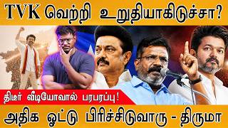 TVK வெற்றி உறுதியாகிடுச்சா? | திடீர் வீடியோவால் பரபரப்பு | அதிக ஓட்டு பிரிச்சிடுவாரு - Tirumavalavan
