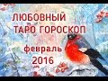 ЛЮБОВНЫЙ ГОРОСКОП на февраль 2016 года для каждого знака