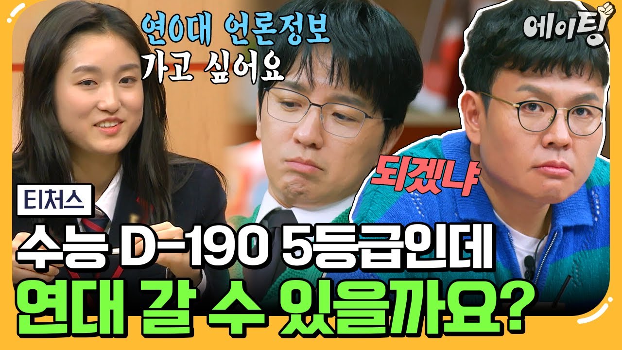 [#에이팅] 수능 190일 남았는데 선택 과목을 바꿔야 한다?! 수학 5등급 국제고 3학년한테 내려진 특급 처방💥 | #티처스 25회